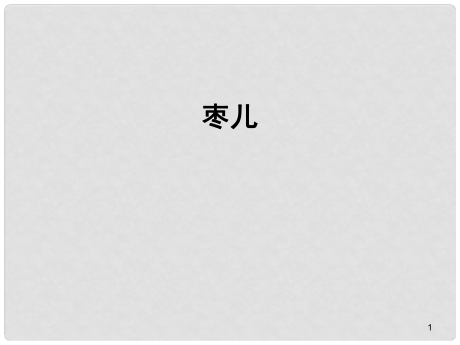 山東省成武九年級(jí)語(yǔ)文下冊(cè) 第15課《棗兒》課件2 （新版）新人教版_第1頁(yè)