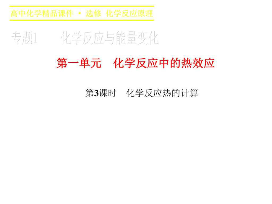 高二化學(xué)蘇教版選修4課件專題1 第一單元1446086588_第1頁(yè)