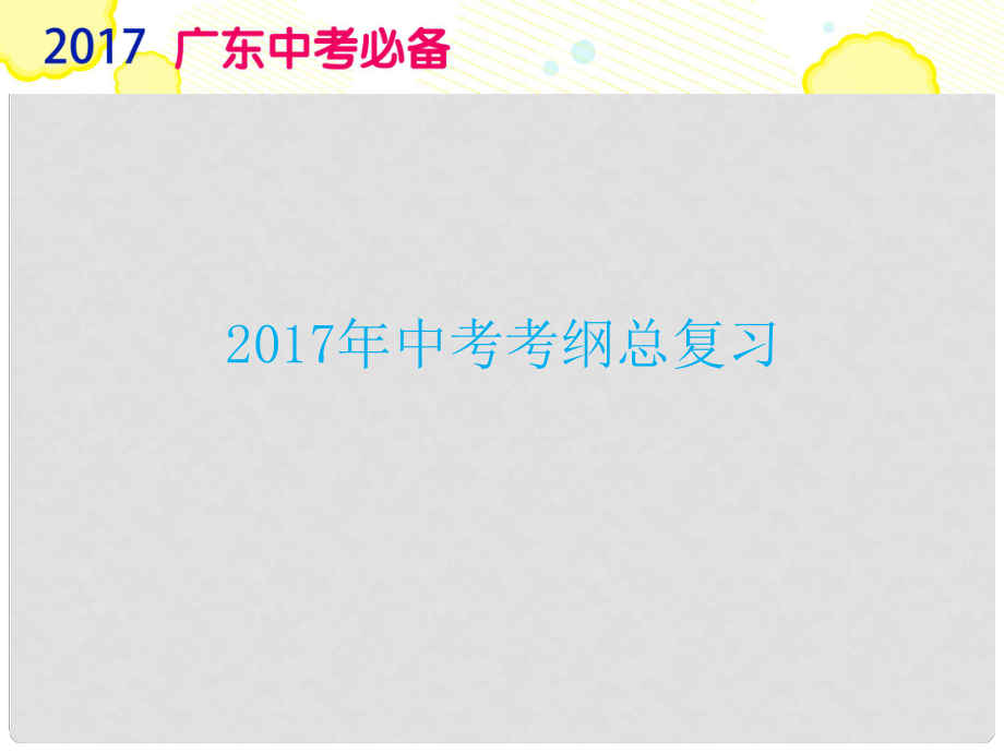 廣東省中考政治復(fù)習(xí) 專題6 平等待人 團結(jié)合作課件_第1頁