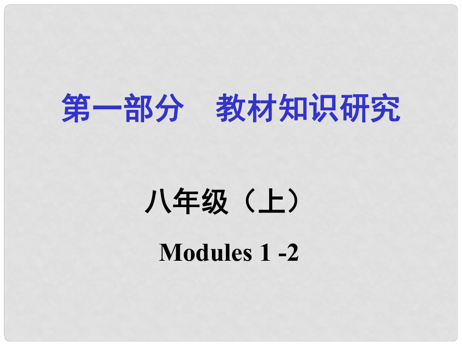 浙江省嘉興市中考英語第一輪基礎知識復習 第1部分 教材知識研究 八上 Modules 12課件_第1頁