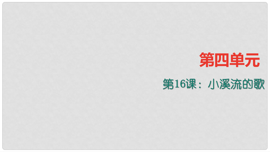 季版七年级语文上册 第四单元 16《小溪流的歌》课件 语文版_第1页