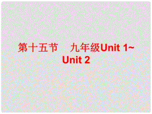 廣東省中考英語總復(fù)習(xí) 第五部分 教材梳理 第十五節(jié) 九全 Unit 12課件