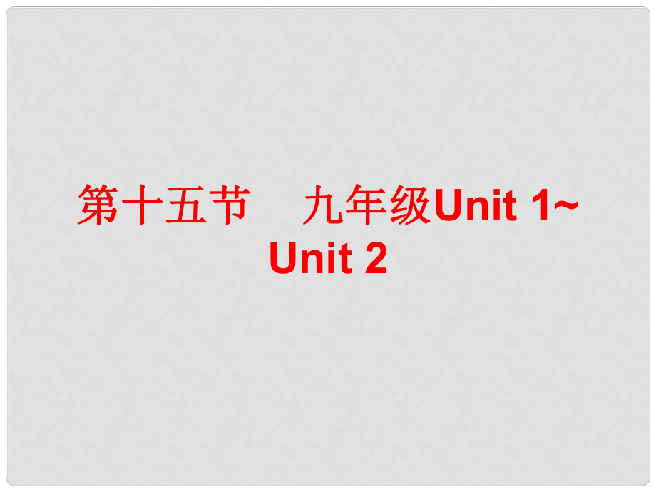 廣東省中考英語(yǔ)總復(fù)習(xí) 第五部分 教材梳理 第十五節(jié) 九全 Unit 12課件_第1頁(yè)