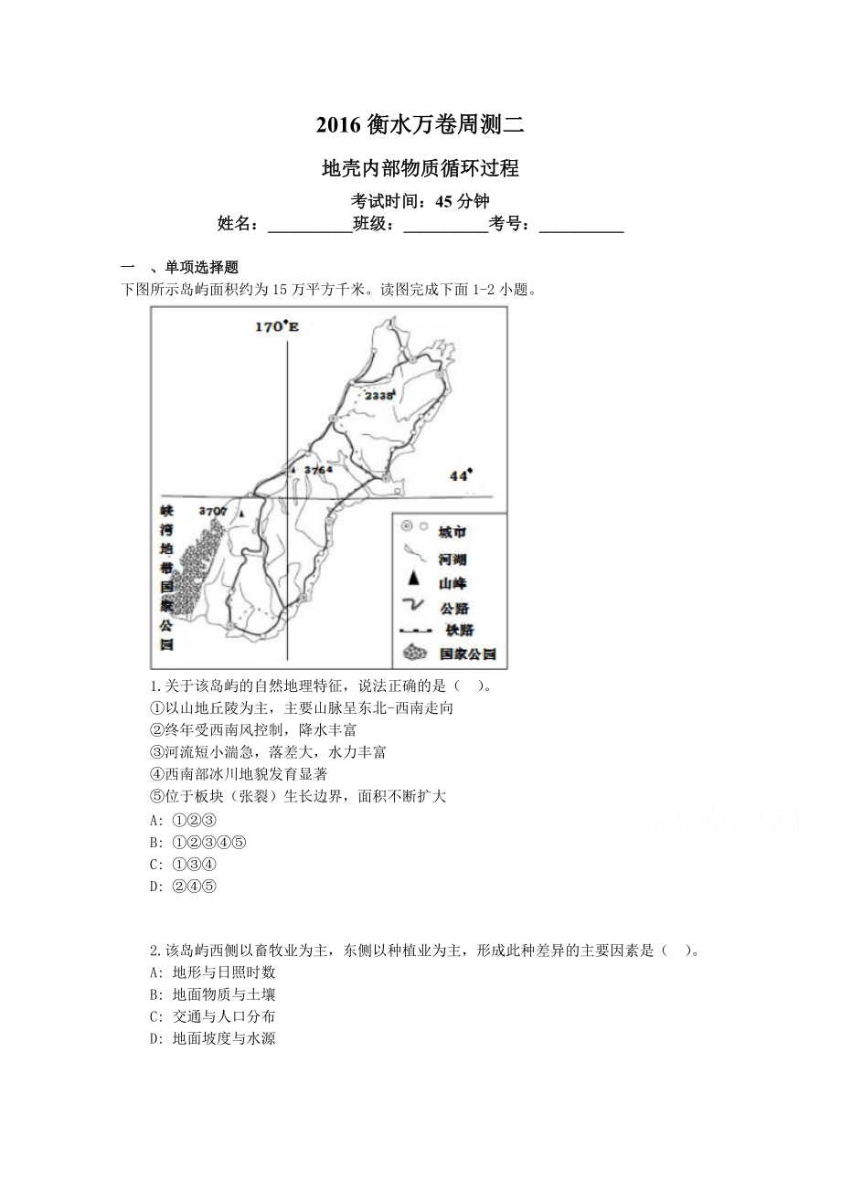 衡水萬(wàn)卷高三地理二輪復(fù)習(xí)高考周測(cè)卷含答案解析周測(cè)二 地殼內(nèi)部物質(zhì)循環(huán)過(guò)程_第1頁(yè)