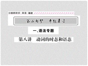 福建省中考英語總復(fù)習 第二部分 專題復(fù)習 一 語法專題 第八講 動詞的時態(tài)和語態(tài)講解課件 仁愛版