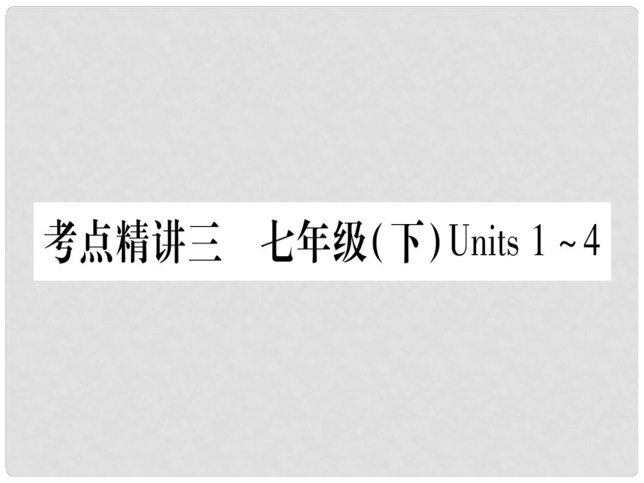 中考英语总复习 第一篇 考点系统复习 考点精讲3 七下 Units 14课件 人教新目标版_第1页