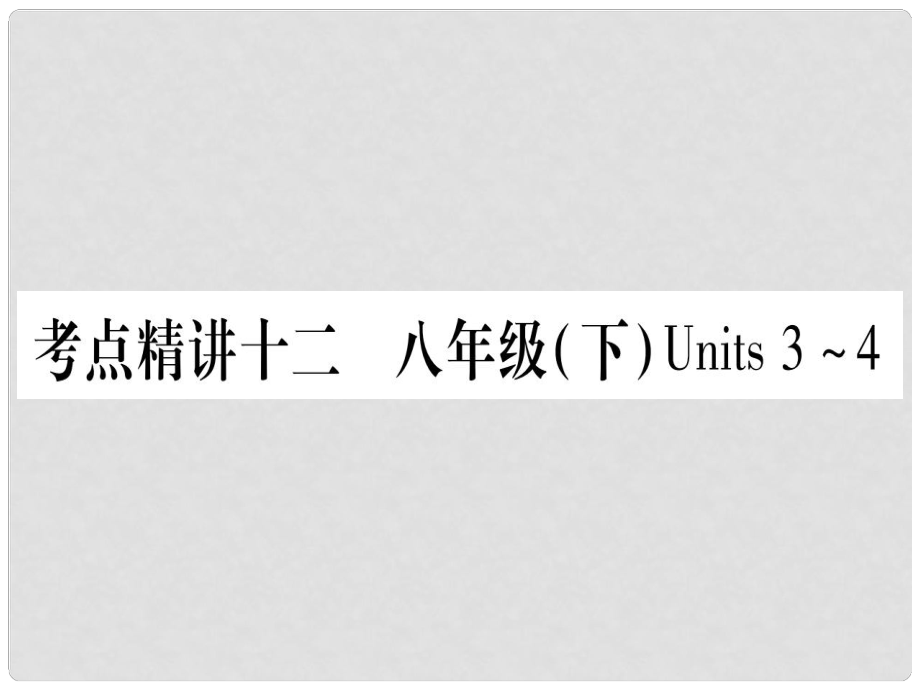 中考英語總復(fù)習(xí) 第一篇 考點系統(tǒng)復(fù)習(xí) 考點精講12 八下 Units 34課件 人教新目標(biāo)版_第1頁