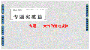 高考地理二輪復(fù)習(xí) 第2部分 專題2 大氣的運(yùn)動(dòng)規(guī)律課件