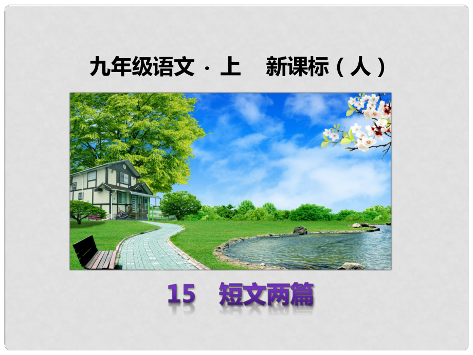 九年級語文上冊 第四單元 第15課《短文兩篇》課件 （新版）新人教版_第1頁