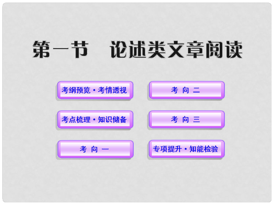 高中語(yǔ)文全程復(fù)習(xí)方略 3.1 論述類(lèi)文章閱讀課件 新人教版 （湖南專(zhuān)用）_第1頁(yè)