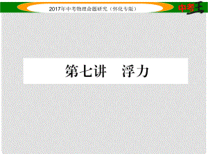 中考物理命題研究 第一編 教材知識(shí)梳理篇 第七講 浮力（精練）課件