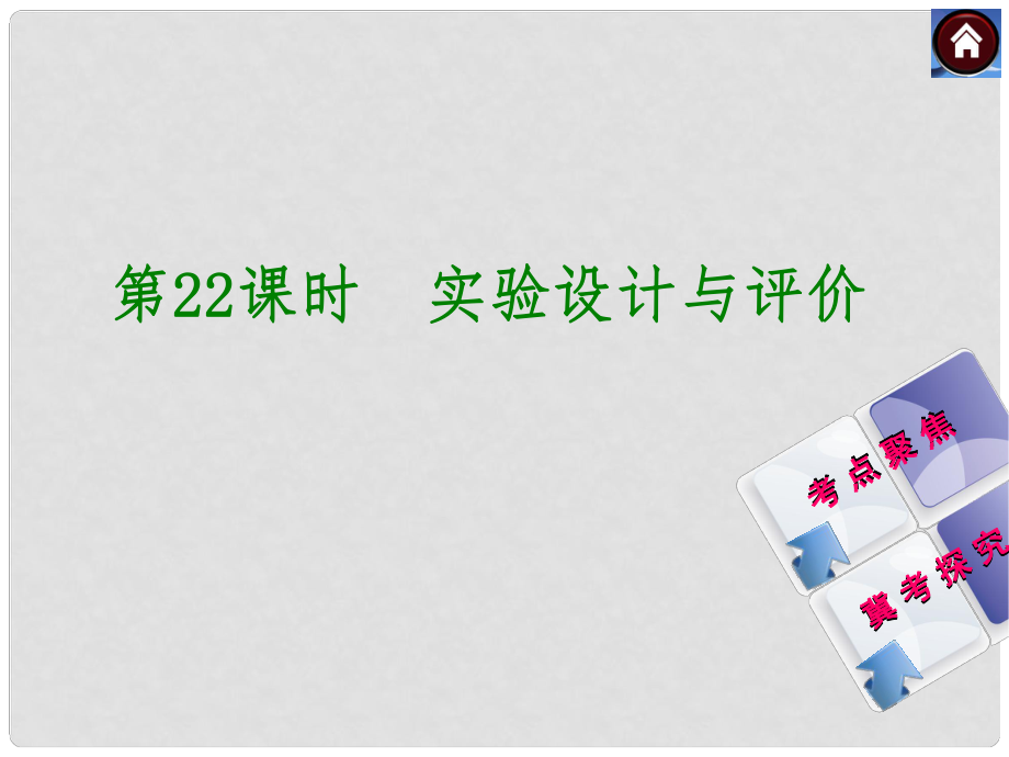 河北省石家莊市第三十一中學(xué)中考化學(xué) 第22課時(shí)《實(shí)驗(yàn)設(shè)計(jì)與評(píng)價(jià)》復(fù)習(xí)課件_第1頁(yè)