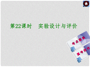 河北省石家莊市第三十一中學(xué)中考化學(xué) 第22課時《實驗設(shè)計與評價》復(fù)習(xí)課件