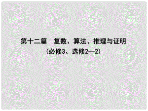 高三數(shù)學一輪復習 第十二篇 復數(shù)、算法、推理與證明 第1節(jié) 數(shù)系的擴充與復數(shù)的引入課件 理1