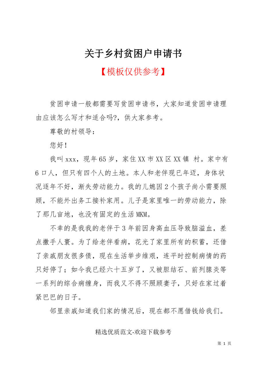 關於鄉村貧困戶申請書