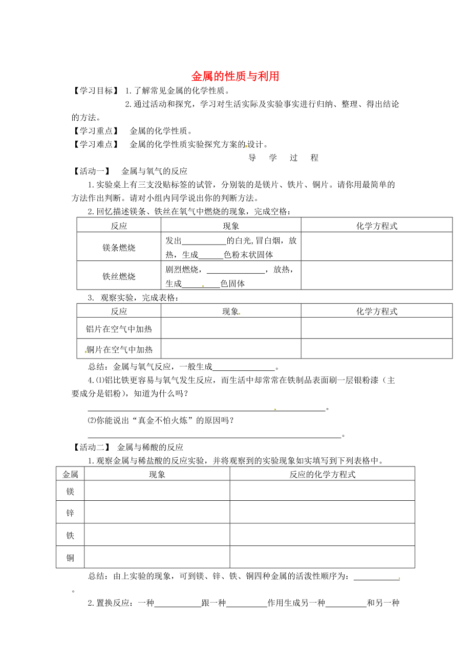 江蘇省銅山區(qū)清華中學(xué)九年級化學(xué)全冊 5.1 金屬的冶煉與應(yīng)用學(xué)案2滬教版_第1頁