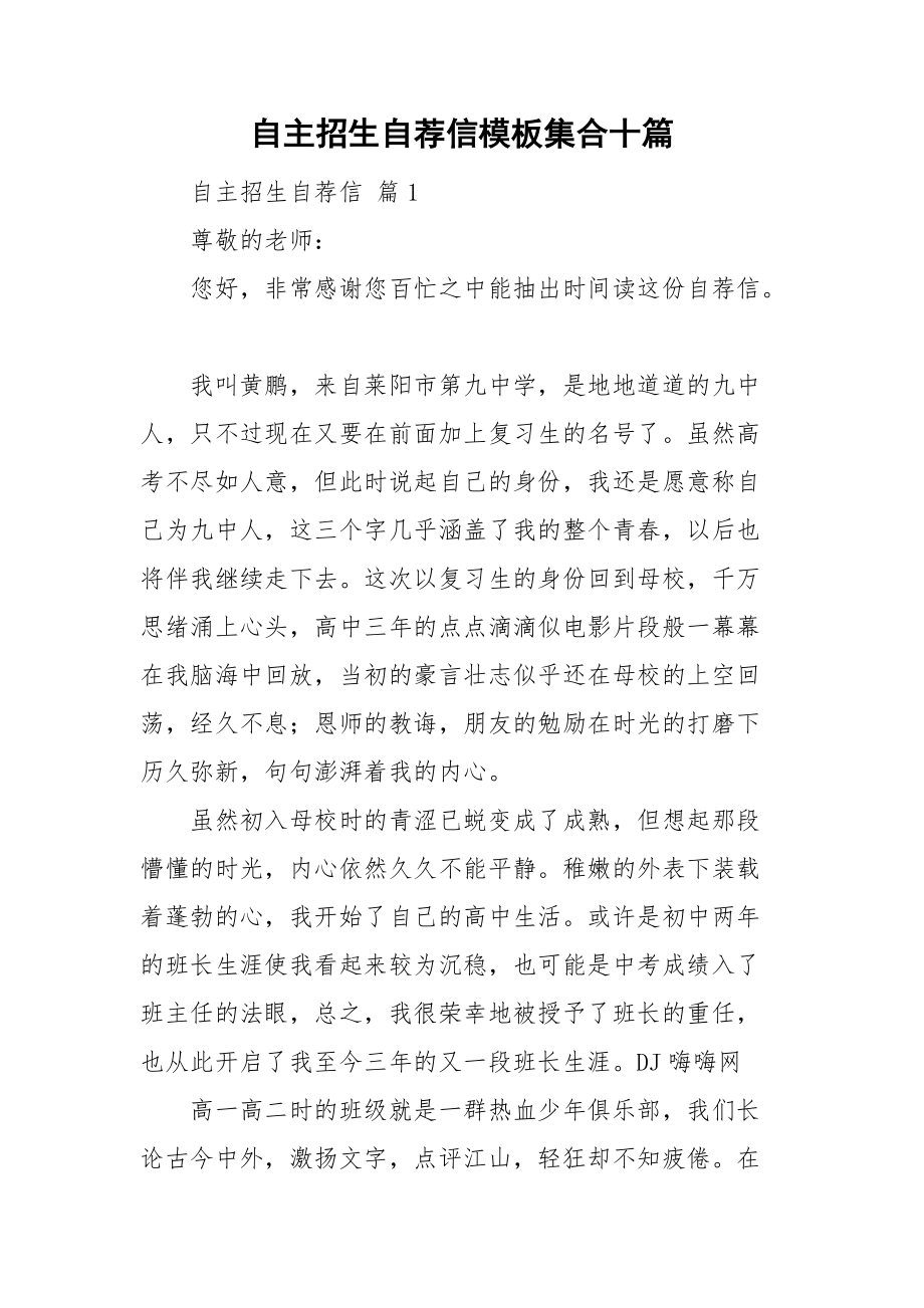 自主招生自荐信模板集合十篇_第1页