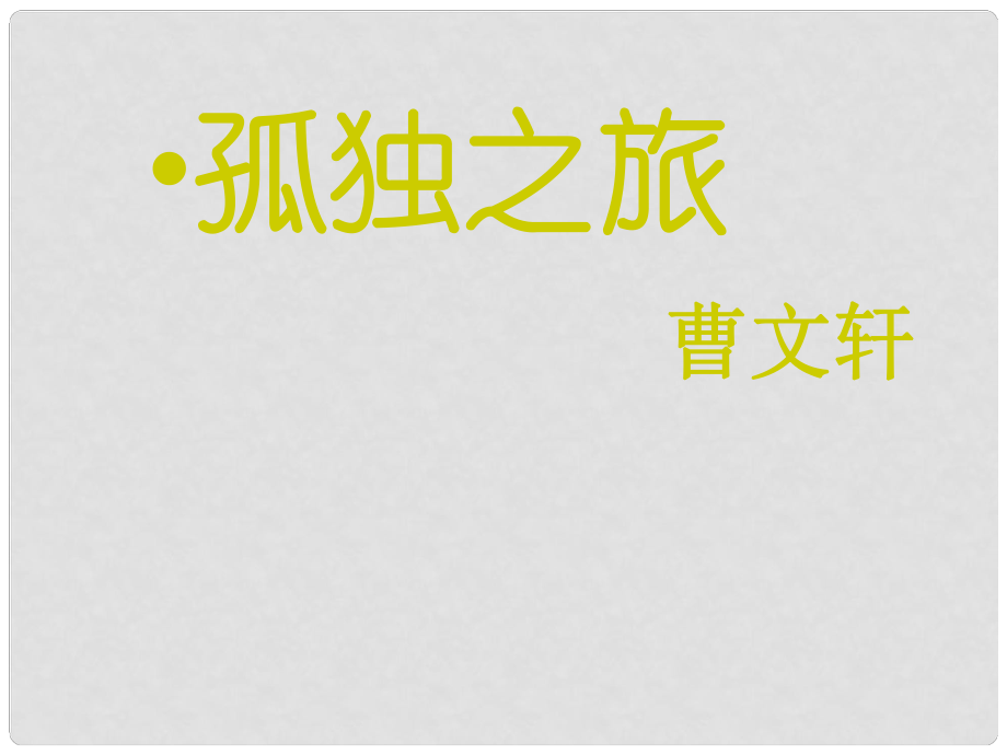 天津市滨海新区大港刘岗庄中学九年级语文上册 第10课《孤独之旅》课件 新人教版_第1页