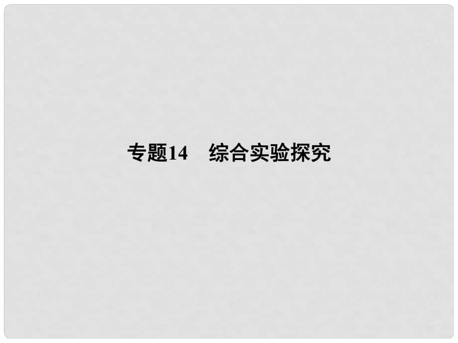 高考化學二輪復習攻略 專題14 綜合實驗探究課件_第1頁