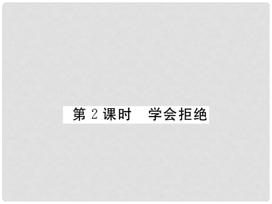 七年級道德與法治下冊 第一單元 第三課 生活中的“雷區(qū)”（第2課時 學會拒絕）課件 人民版_第1頁