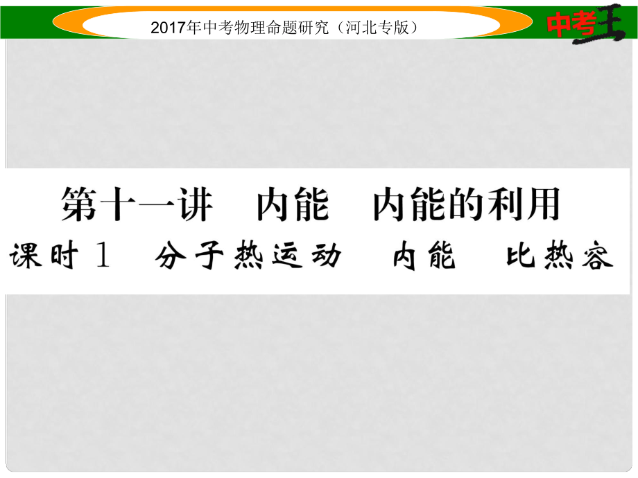 中考物理總復(fù)習(xí) 第一編 教材知識梳理 第十一講 內(nèi)能 內(nèi)能的利用 課時1 分子熱運動 內(nèi)能 比熱容課件_第1頁