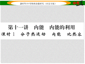 中考物理總復(fù)習(xí) 第一編 教材知識(shí)梳理 第十一講 內(nèi)能 內(nèi)能的利用 課時(shí)1 分子熱運(yùn)動(dòng) 內(nèi)能 比熱容課件