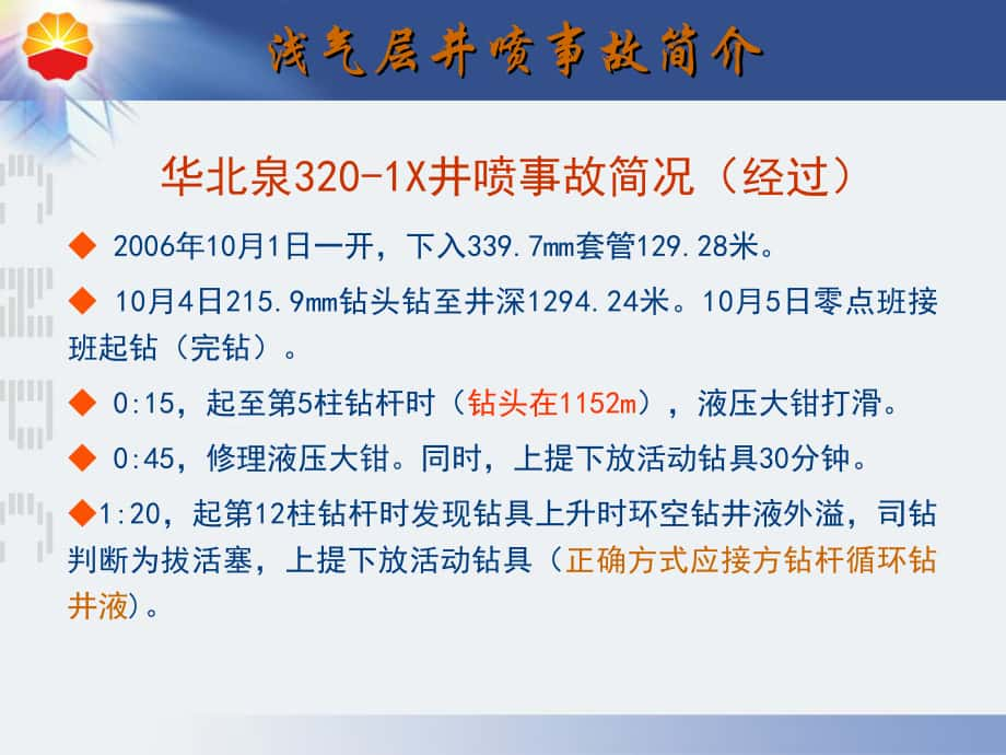 浅层气井喷失控事故案例分析施琮桥.2.21安全经验分享_第1页