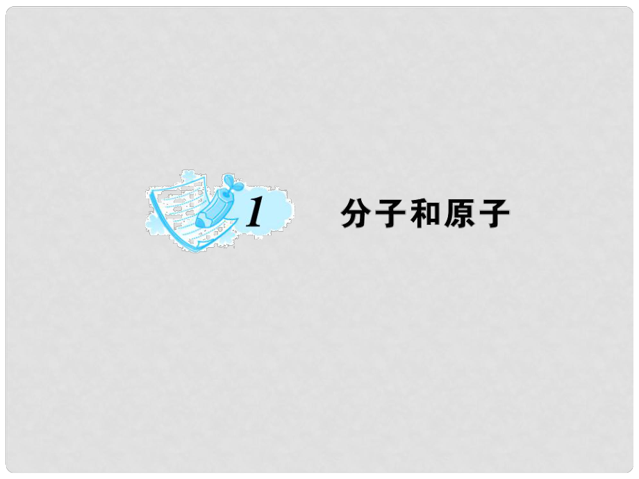 九年級化學上冊 第3單元 物質構成的奧秘 課題1 分子和原子作業(yè)課件 （新版）新人教版_第1頁