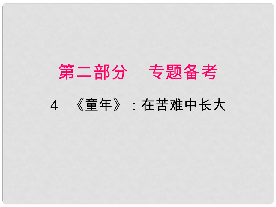 廣東省中考語文一輪復(fù)習(xí) 名著閱讀 第二部分 第4節(jié)《童年》在苦難中長(zhǎng)大課件_第1頁