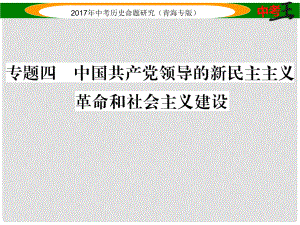 中考?xì)v史總復(fù)習(xí) 熱點(diǎn)專題突破篇 專題四 中國(guó)共產(chǎn)黨領(lǐng)導(dǎo)的新民主主義革命和社會(huì)主義建設(shè)課件