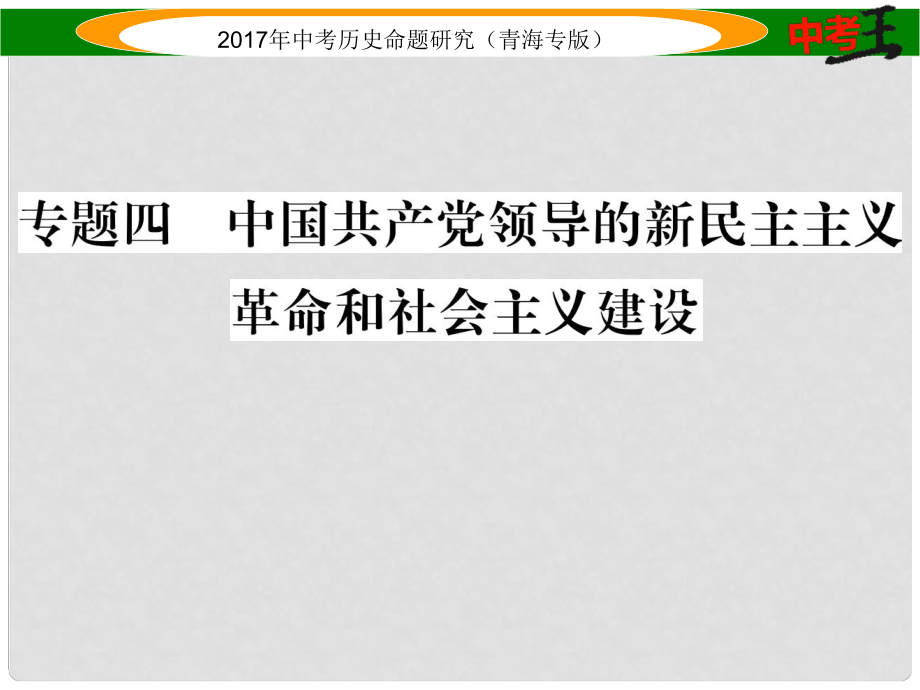 中考歷史總復習 熱點專題突破篇 專題四 中國共產(chǎn)黨領導的新民主主義革命和社會主義建設課件_第1頁