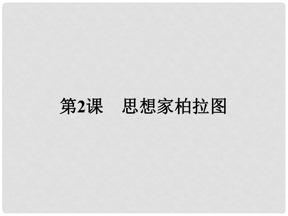 高中歷史 第一單元 東西方先哲 2 思想家柏拉圖課件 岳麓版選修4_第1頁