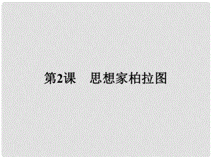 高中歷史 第一單元 東西方先哲 2 思想家柏拉圖課件 岳麓版選修4