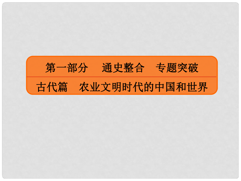 高三历史二轮复习 第一部分 古代篇 农业文明时代的中国和世界 第1讲 先秦、秦汉——中国古代文明的奠基和初步发展课件_第1页