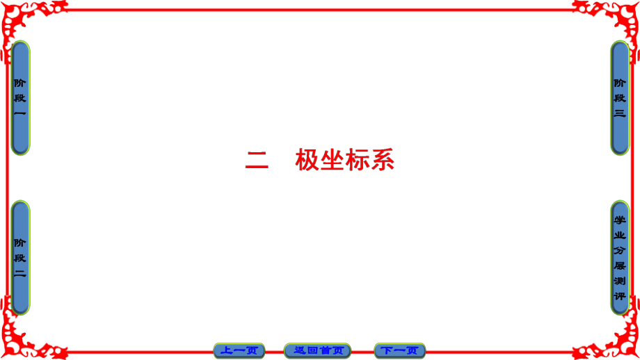 高中數(shù)學(xué) 第一章 坐標(biāo)系 2 極坐標(biāo)系課件 新人教A版選修44_第1頁(yè)