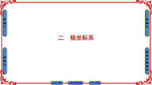 高中數(shù)學(xué) 第一章 坐標(biāo)系 2 極坐標(biāo)系課件 新人教A版選修44