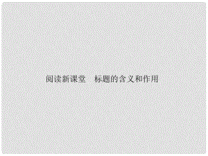 七年級語文上冊 第六單元 閱讀新課堂 標(biāo)題的含義和作用課件 新人教版