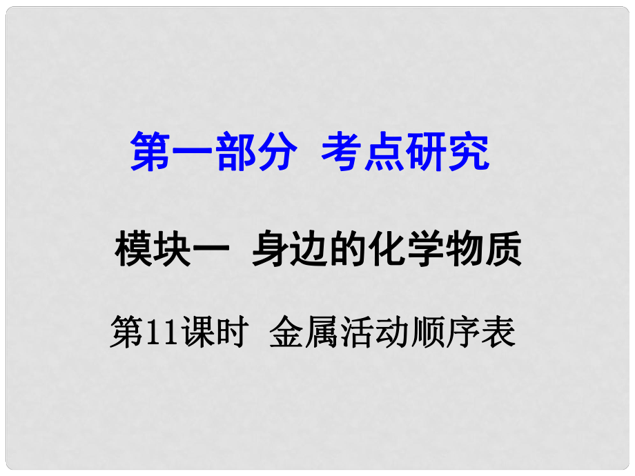 試題與研究江蘇省中考化學(xué) 第一部分 考點(diǎn)研究 模塊一 身邊的化學(xué)物質(zhì) 第11課時(shí) 金屬活動(dòng)順序表復(fù)習(xí)課件_第1頁(yè)