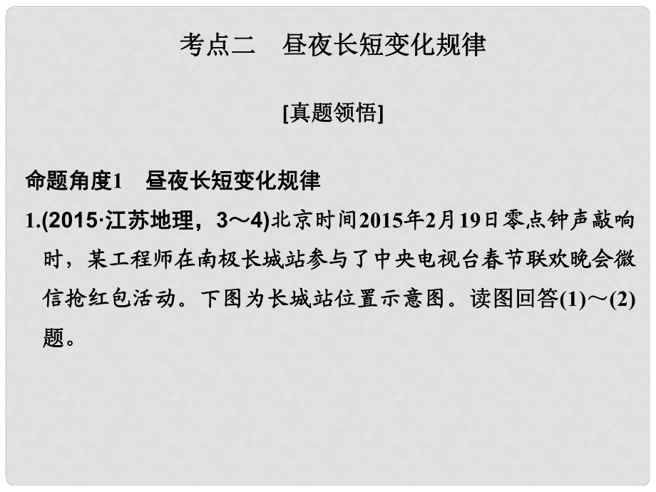 高考地理二輪復(fù)習(xí) 第二部分 專題一 地球的運動規(guī)律 考點二 晝夜長短變化規(guī)律課件_第1頁