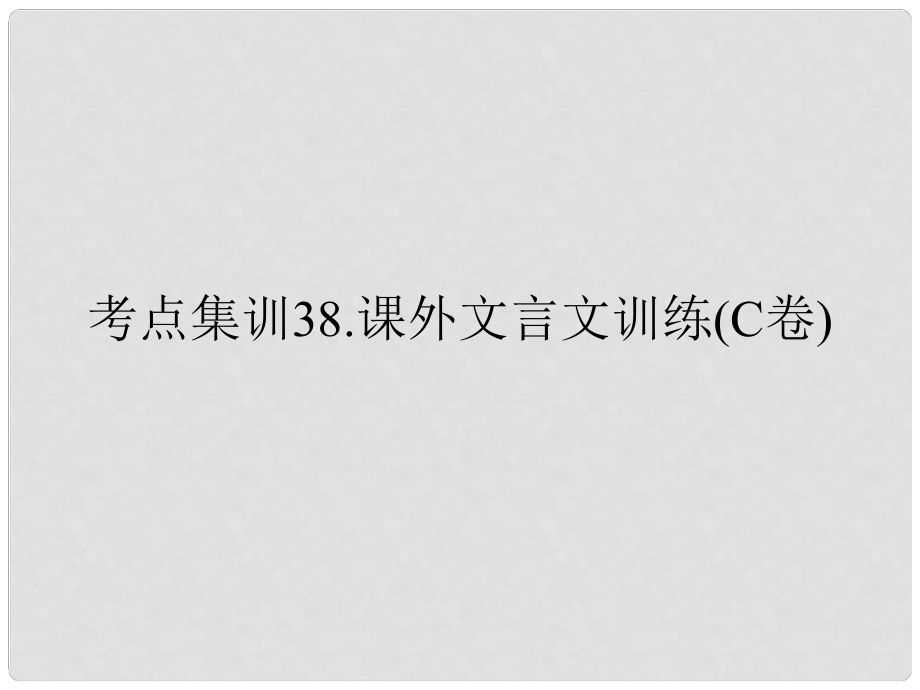 浙江省湖州中考語文考點(diǎn)集訓(xùn) 課外文言文訓(xùn)練（c卷）課件_第1頁