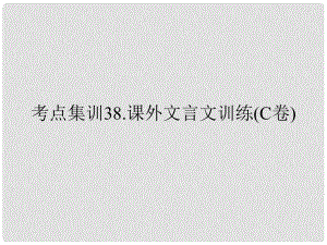 浙江省湖州中考語文考點集訓(xùn) 課外文言文訓(xùn)練（c卷）課件