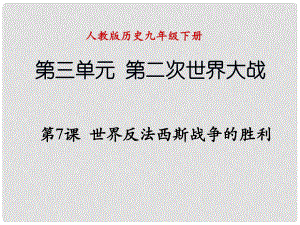 遼寧省撫順市九年級(jí)歷史下冊(cè) 第三單元 第7課 世界反法西斯的勝利課件 新人教版