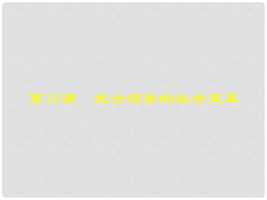 廣東省汕尾市陸豐市民聲學(xué)校九年級歷史上冊 第16課 武士領(lǐng)導(dǎo)的社會變革課件1 北師大版_第1頁