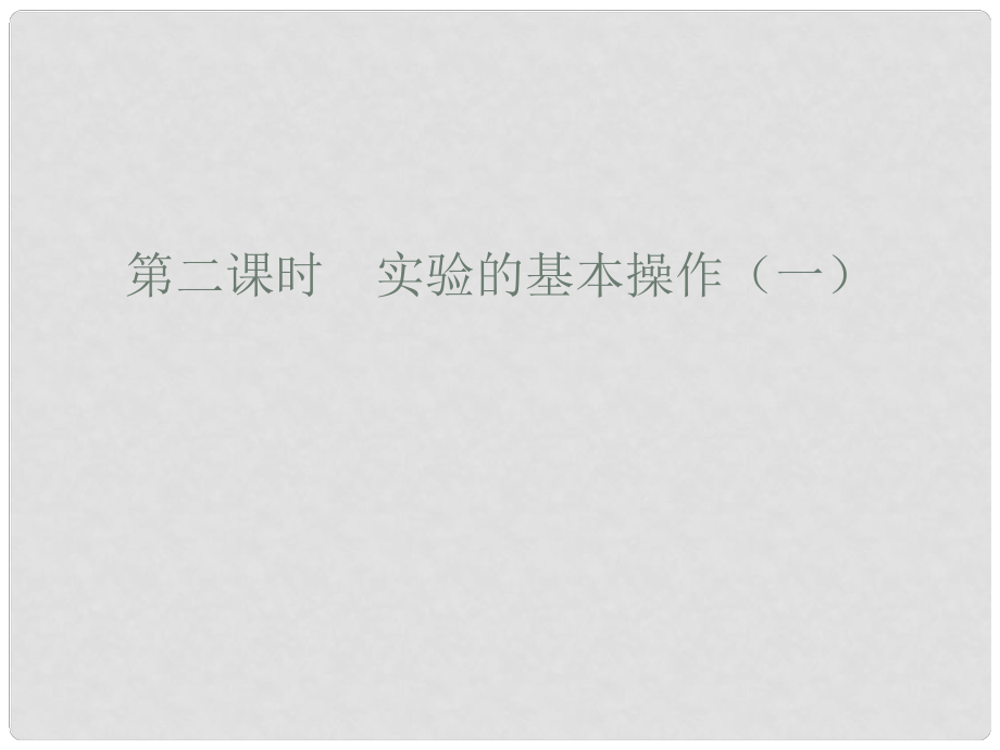 廣東省廉江市長山中學(xué)九年級化學(xué)上冊 第1單元 課題3 走進化學(xué)實驗室 第2課時 實驗的基本操作（一）課件 （新版）新人教版_第1頁