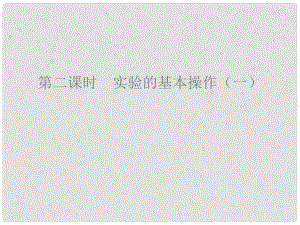 廣東省廉江市長山中學九年級化學上冊 第1單元 課題3 走進化學實驗室 第2課時 實驗的基本操作（一）課件 （新版）新人教版