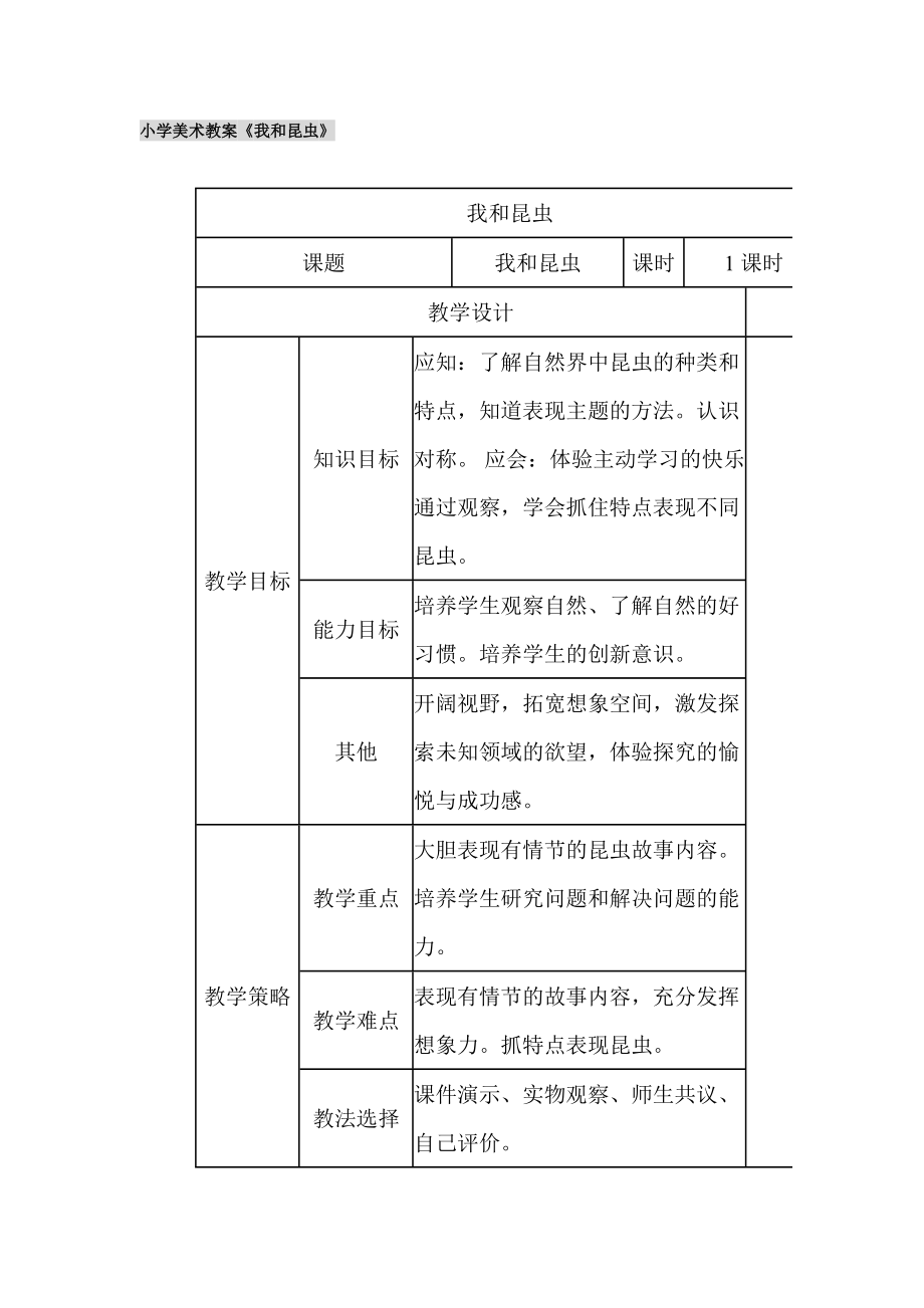 《我和昆蟲(chóng)》教學(xué)設(shè)計(jì)_第1頁(yè)