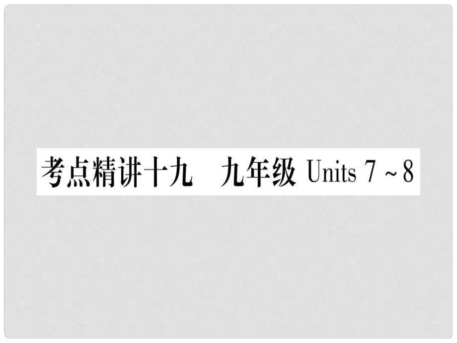 中考英語總復(fù)習(xí) 第一篇 教材系統(tǒng)復(fù)習(xí) 考點(diǎn)精講19 九全 Units 78課件1_第1頁