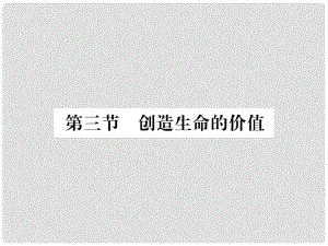 八年級政治上冊 第二單元 感悟生命 珍愛生命 第三節(jié) 創(chuàng)造生命的價值課件 湘教版