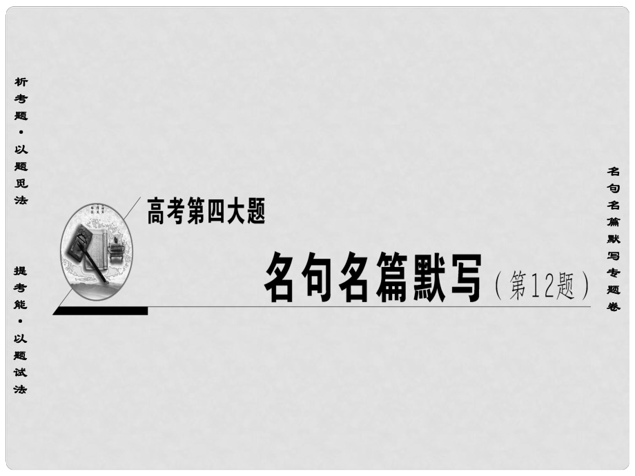 高考語文二輪復習與策略 高考第4大題 名句名篇默寫課件_第1頁