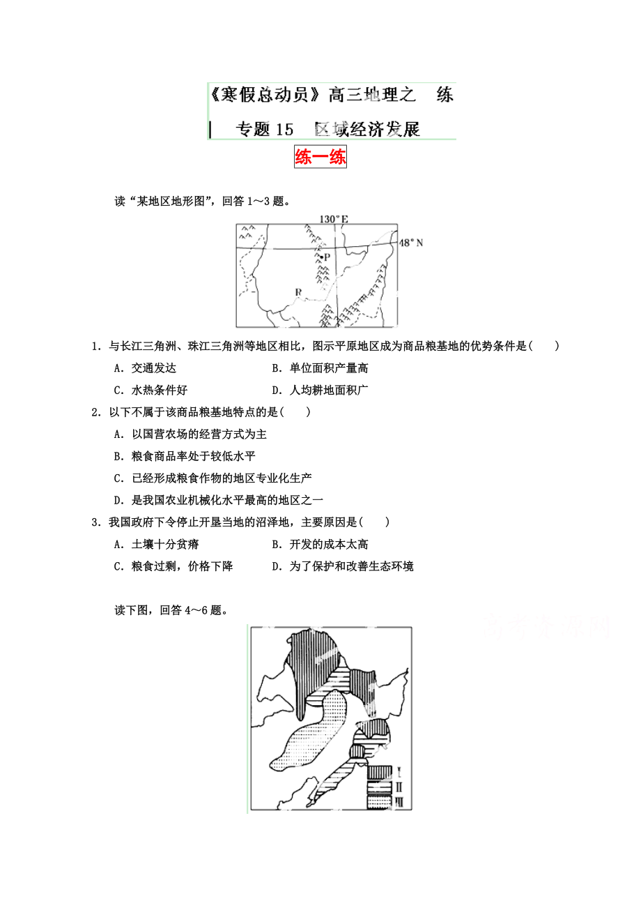 高三地理寒假作業(yè)背學(xué)練測(cè)【15】區(qū)域經(jīng)濟(jì)發(fā)展練原卷板_第1頁(yè)